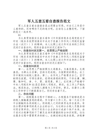 军人五查五看自查报告范文