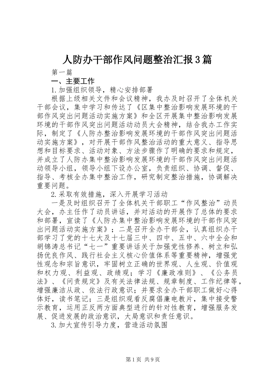 人防办干部作风问题整治汇报3篇_第1页