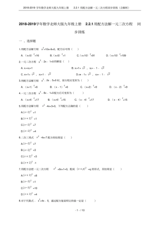 2018-2019学年数学北师大版九年级上册1用配方法解一元二次方程同步训练含解析