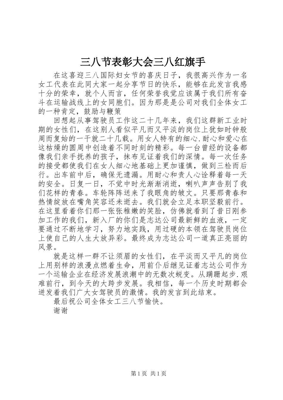 三八节表彰大会三八红旗手_第1页