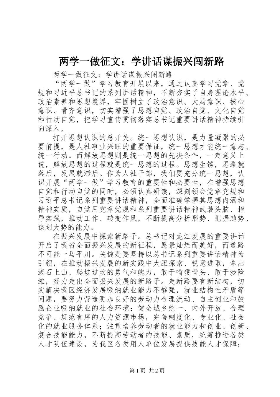 两学一做征文：学讲话谋振兴闯新路_第1页