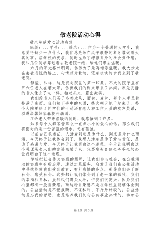 敬老院活动心得