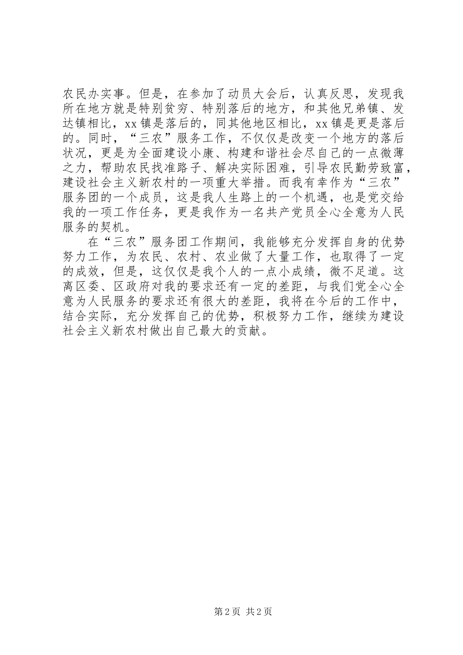 三农服务团成员工作总结_第2页