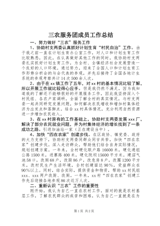 三农服务团成员工作总结