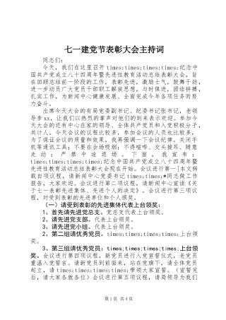 七一建党节表彰大会主持词