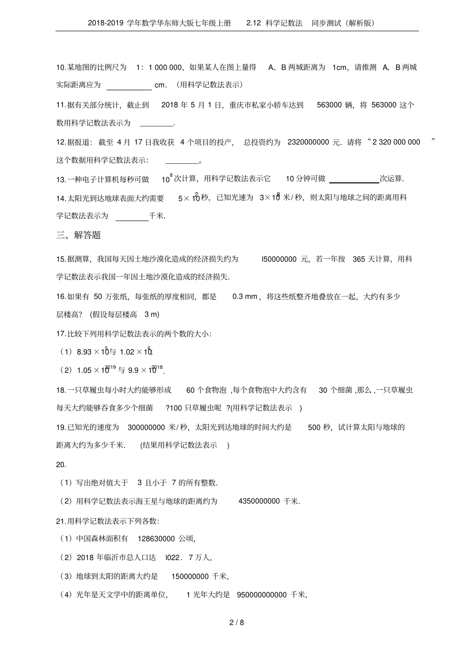 2018-2019学年数学华东师大版七年级上册12科学记数法同步测试解析版_第2页