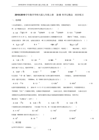 2018-2019学年数学华东师大版七年级上册12科学记数法同步测试解析版