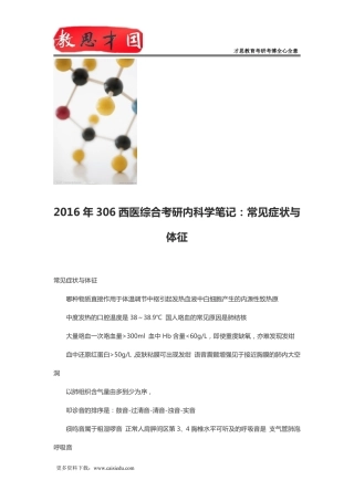 2016年306西医综合考研内科学笔记：常见症状与体征