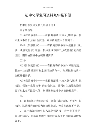 初中化学复习资料九年级下册