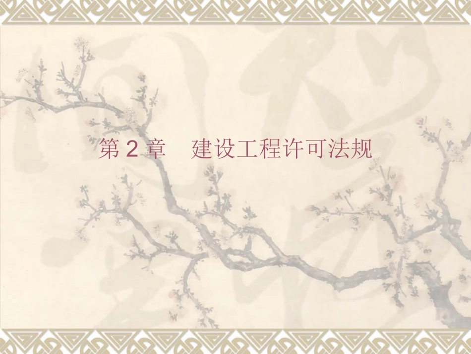 第2章  建设工程许可法规_第1页