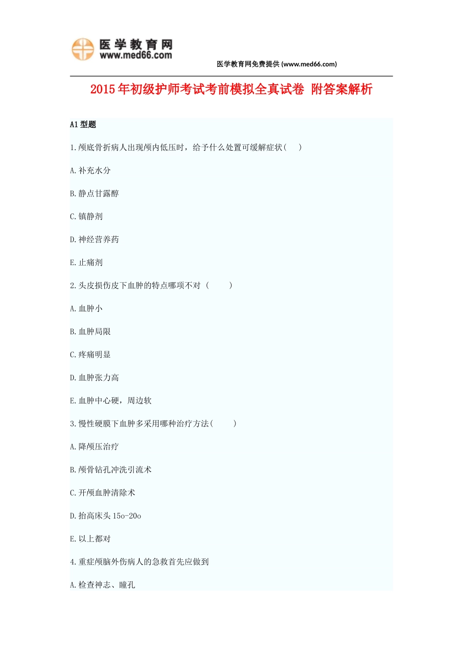 2015年初级护师考试考前模拟全真试卷三附答案解析_第1页