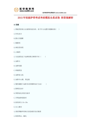 2015年初级护师考试考前模拟全真试卷三附答案解析