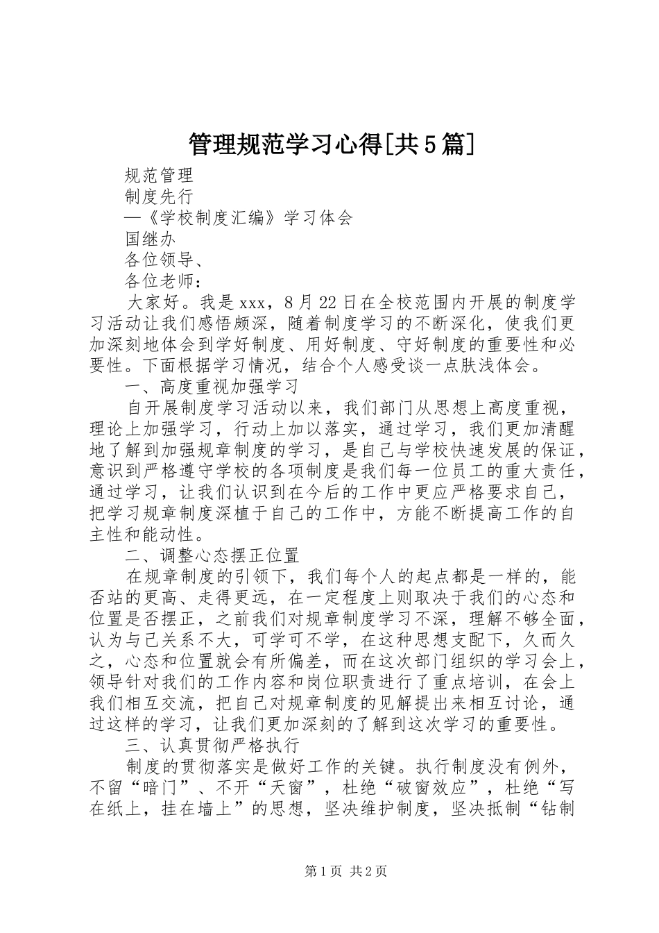 管理规范学习心得[共5篇]_第1页