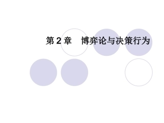 第2章  博弈论与决策行为