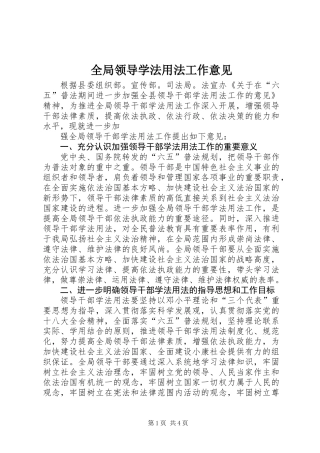 全局领导学法用法工作意见