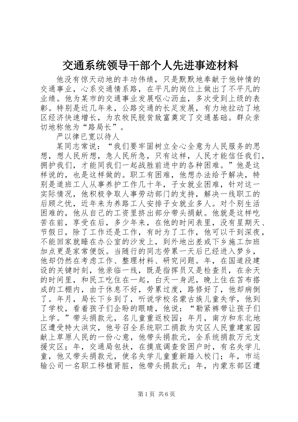 交通系统领导干部个人先进事迹材料 (3)_第1页