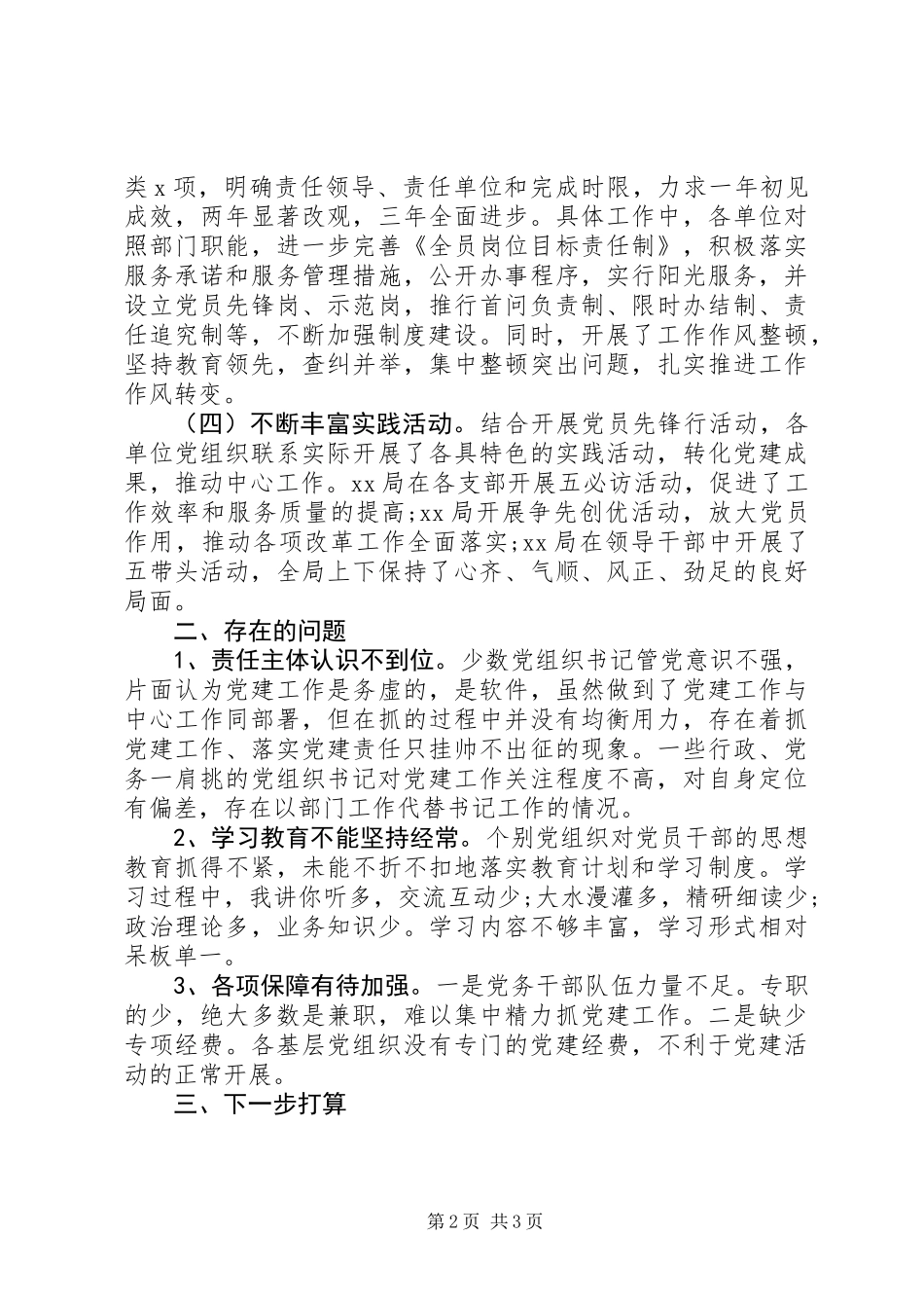 XX年党委书记抓基层党建述职报告_第2页