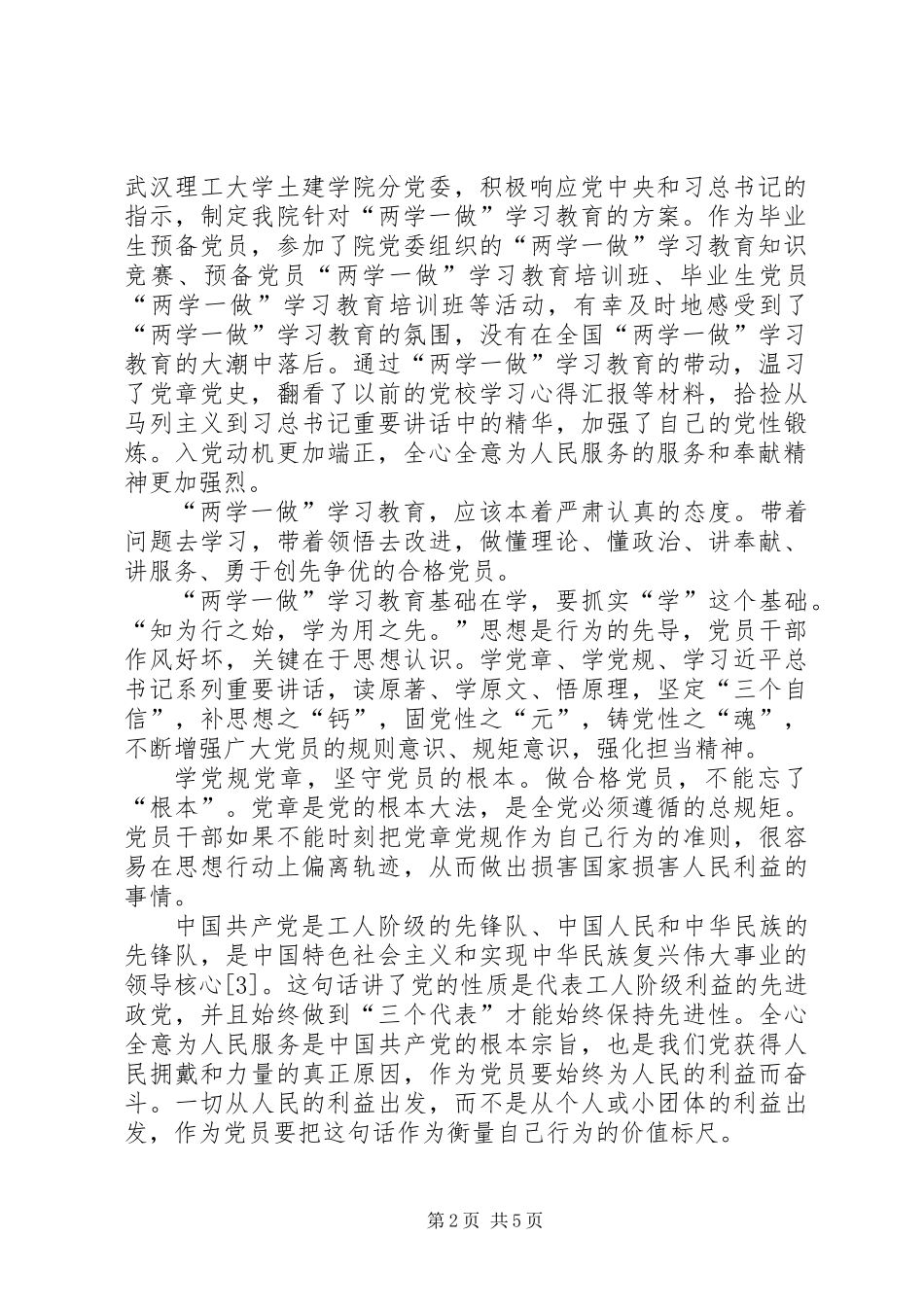 两学一做理论征文：践行“两学一做”争当合格党员_第2页