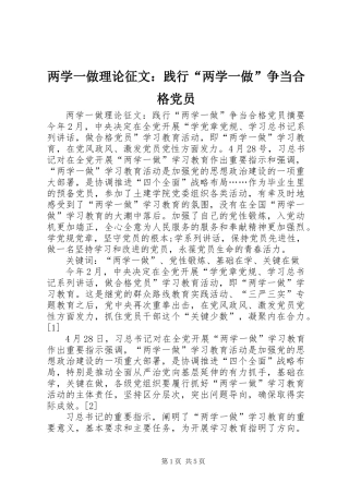 两学一做理论征文：践行“两学一做”争当合格党员
