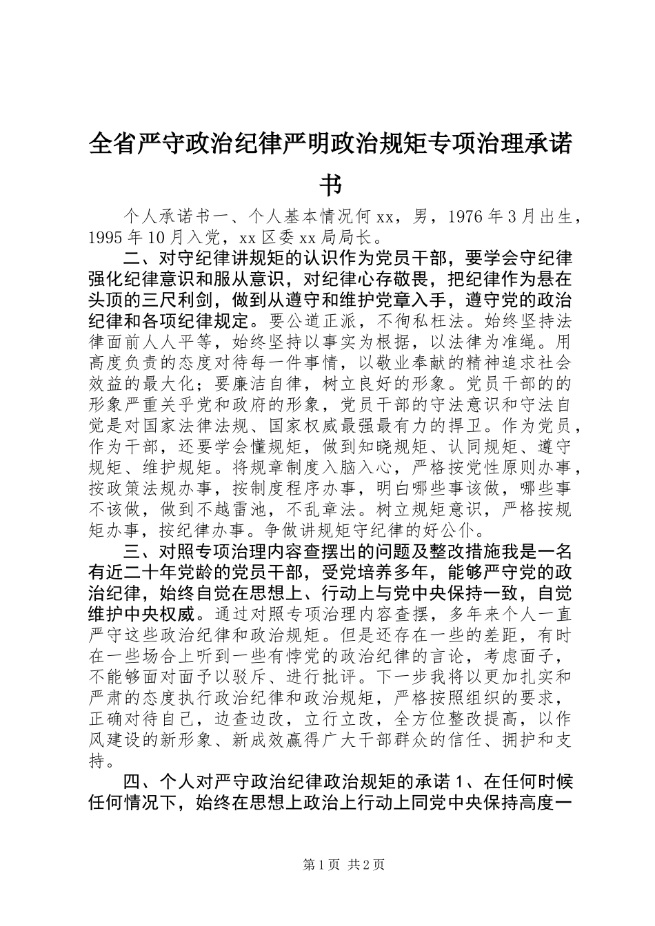 全省严守政治纪律严明政治规矩专项治理承诺书_第1页
