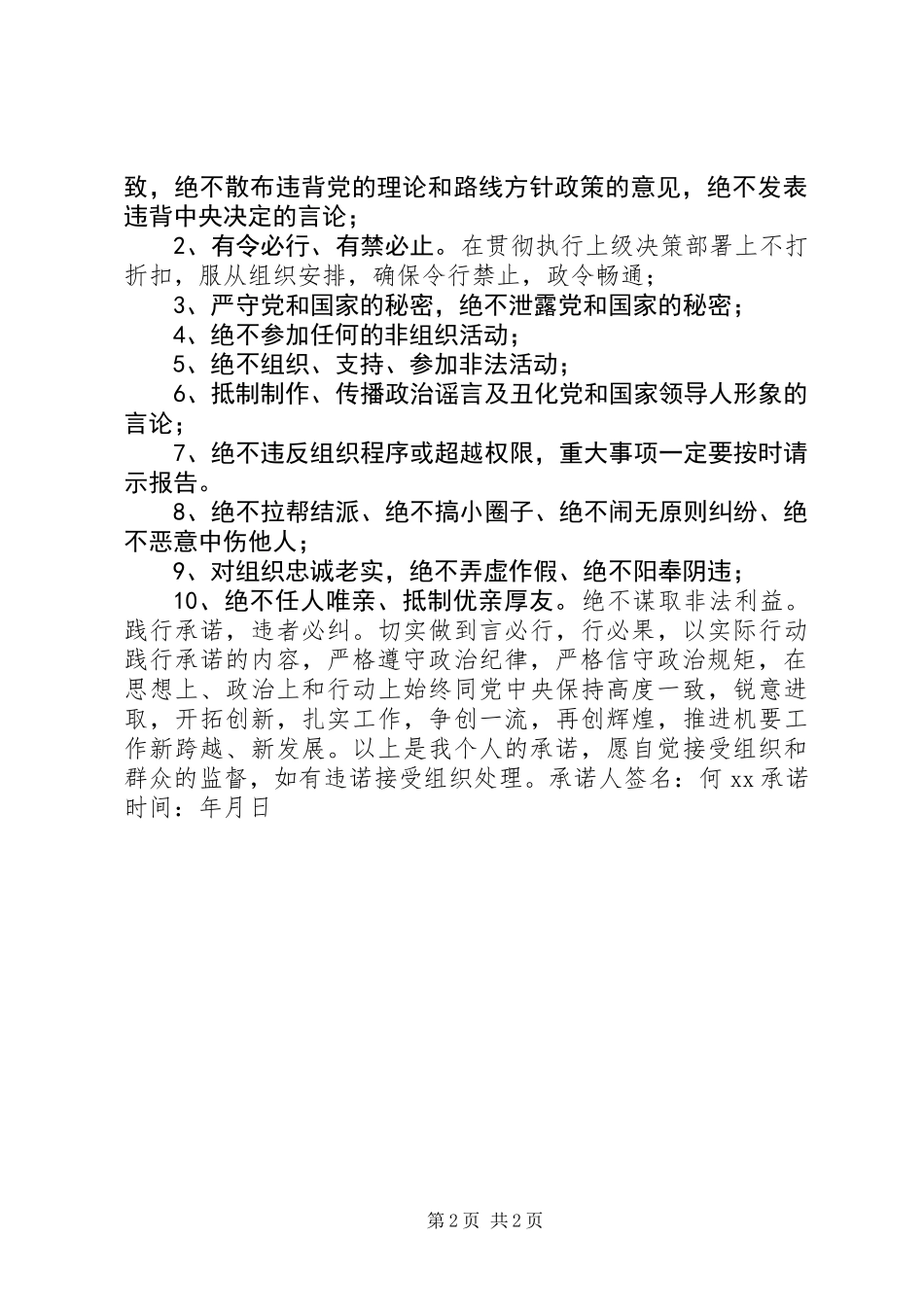 全省严守政治纪律严明政治规矩专项治理承诺书_第2页