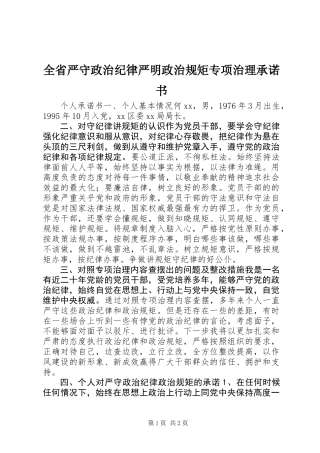 全省严守政治纪律严明政治规矩专项治理承诺书