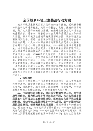 全国城乡环境卫生整洁行动方案