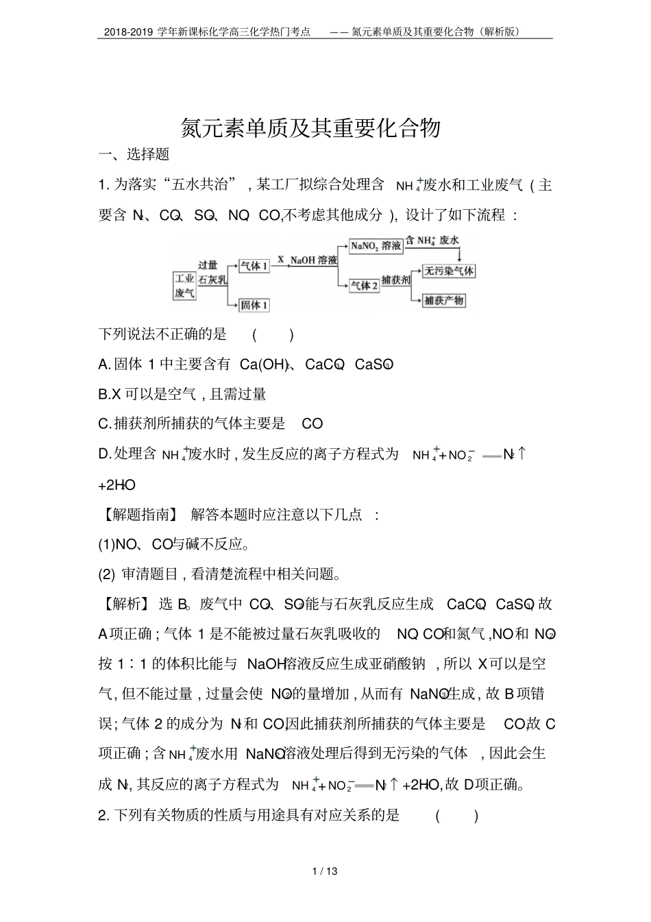 2018-2019学年新课标化学高三化学热门考点——氮元素单质及其重要化合物解析版_第1页