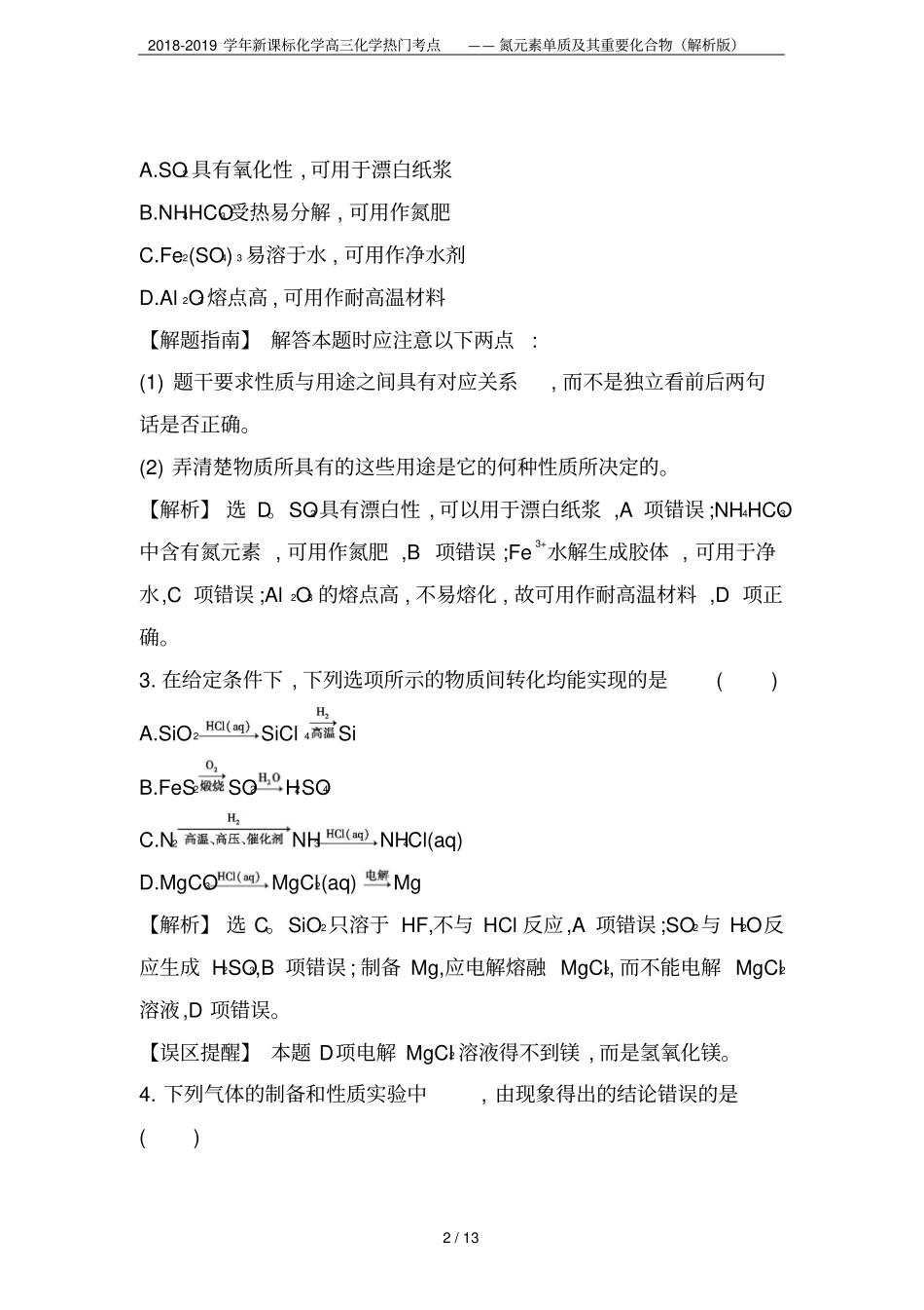 2018-2019学年新课标化学高三化学热门考点——氮元素单质及其重要化合物解析版_第2页