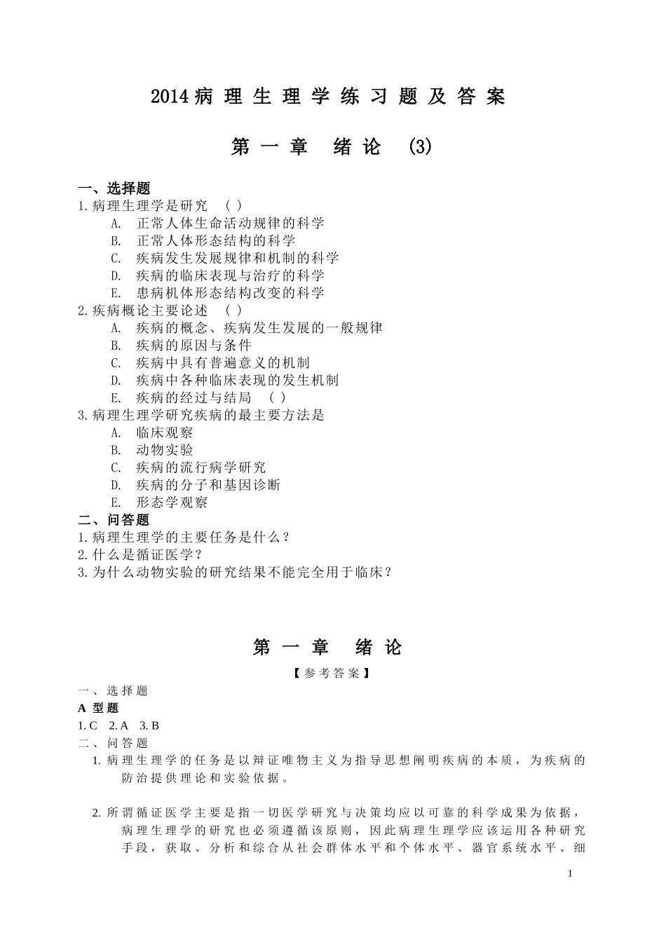 病理生理学练习题及答案_第1页
