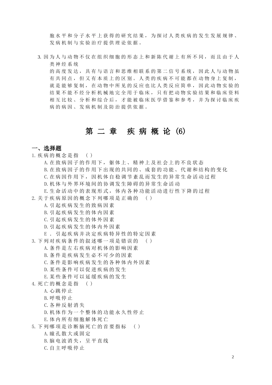 病理生理学练习题及答案_第2页