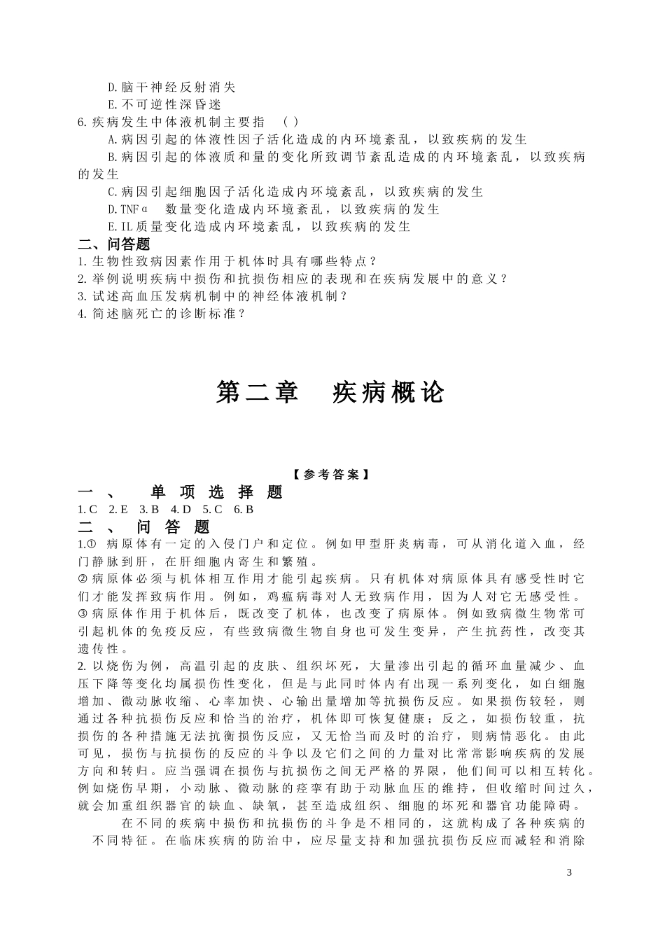 病理生理学练习题及答案_第3页