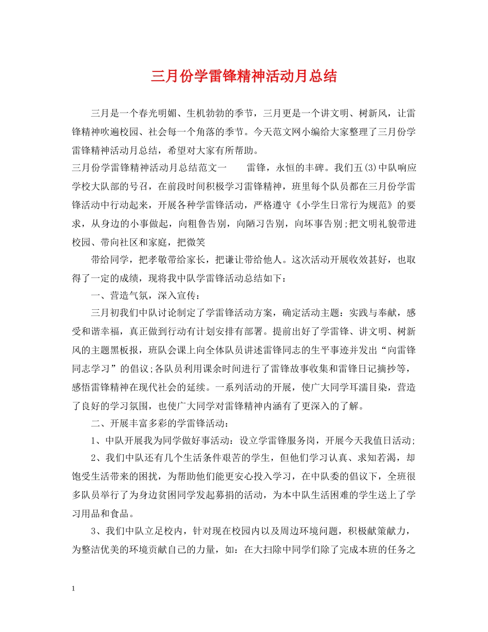 三月份学雷锋精神活动月总结 _第1页