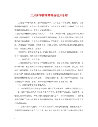 三月份学雷锋精神活动月总结 