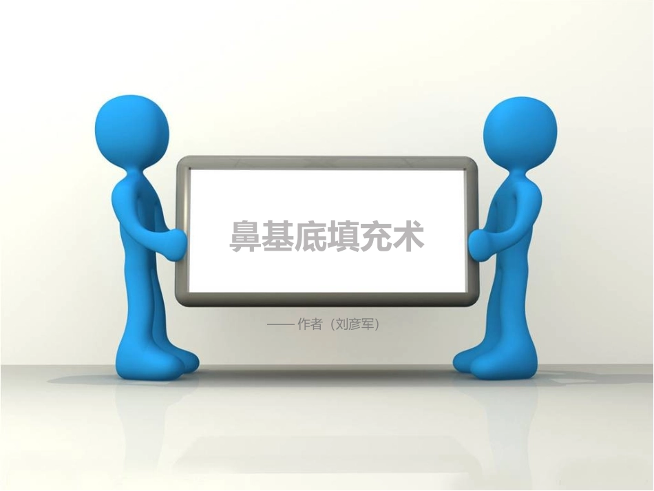 鼻基底填充术_第1页