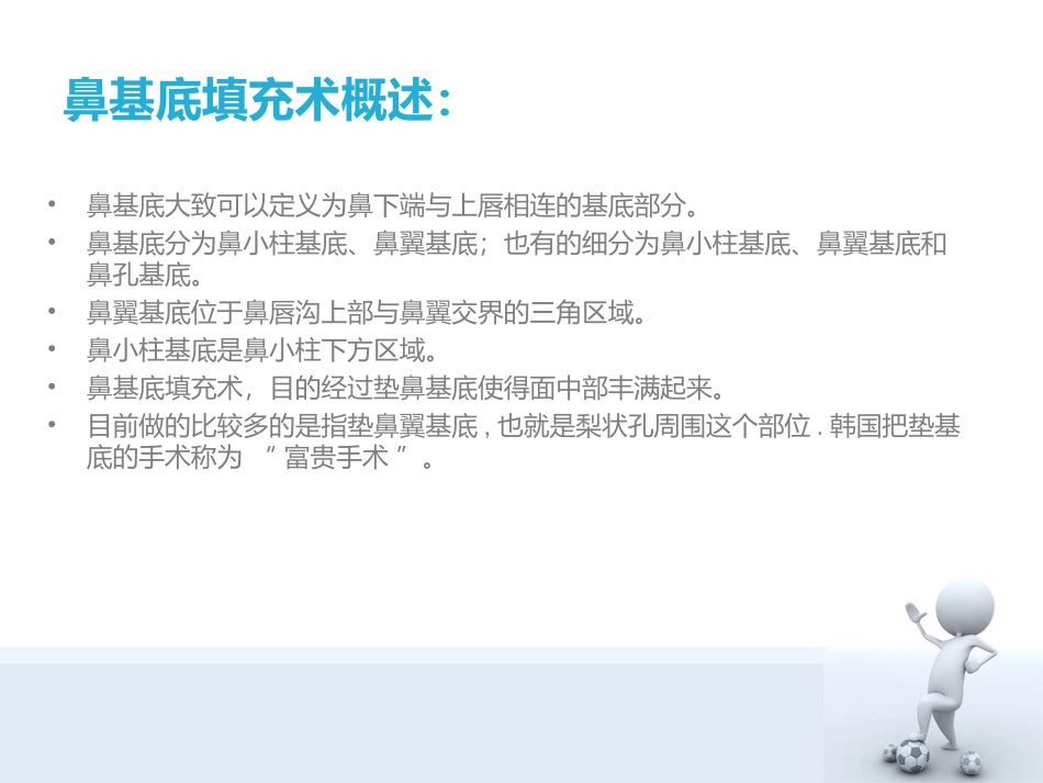 鼻基底填充术_第2页