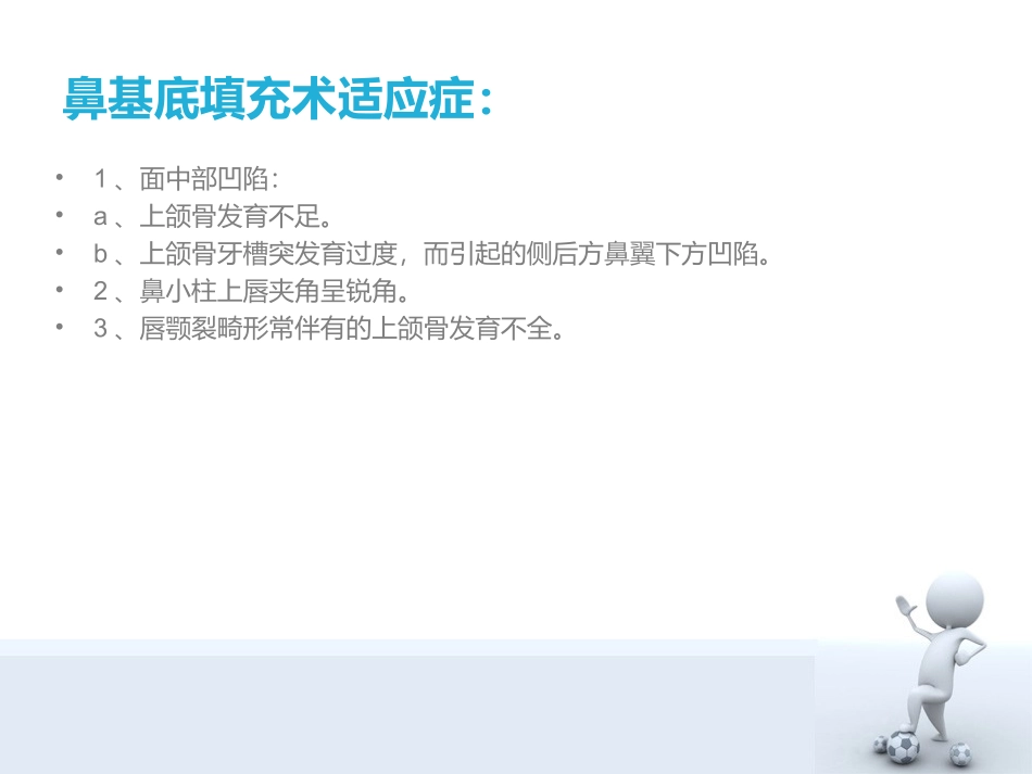 鼻基底填充术_第3页
