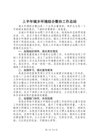 上半年城乡环境综合整治工作总结