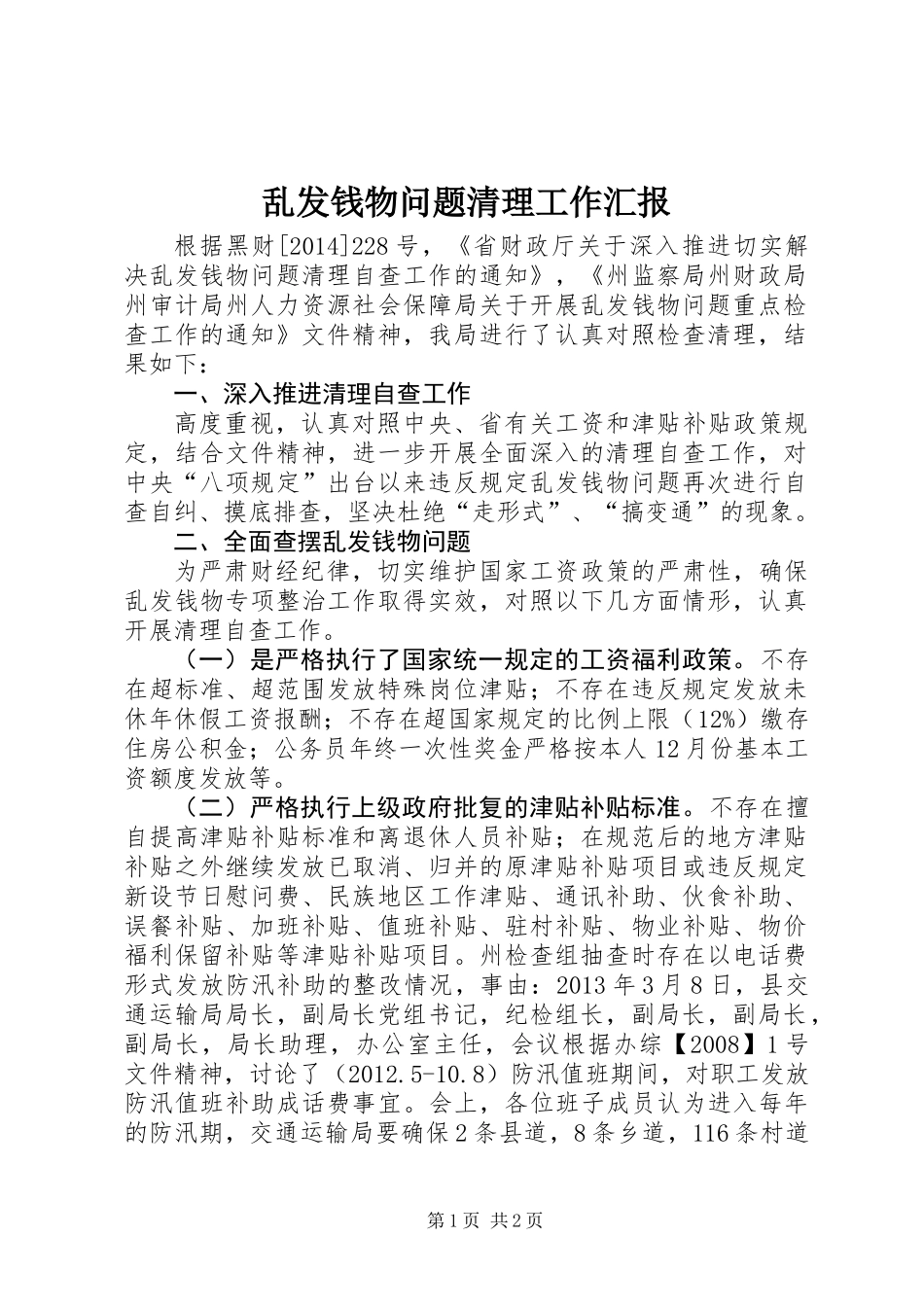 乱发钱物问题清理工作汇报_第1页