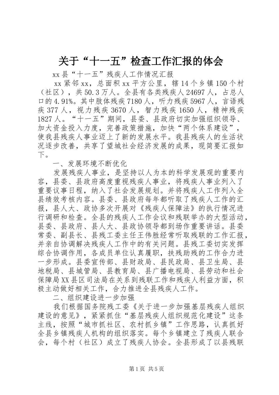 关于“十一五”检查工作汇报的体会_第1页