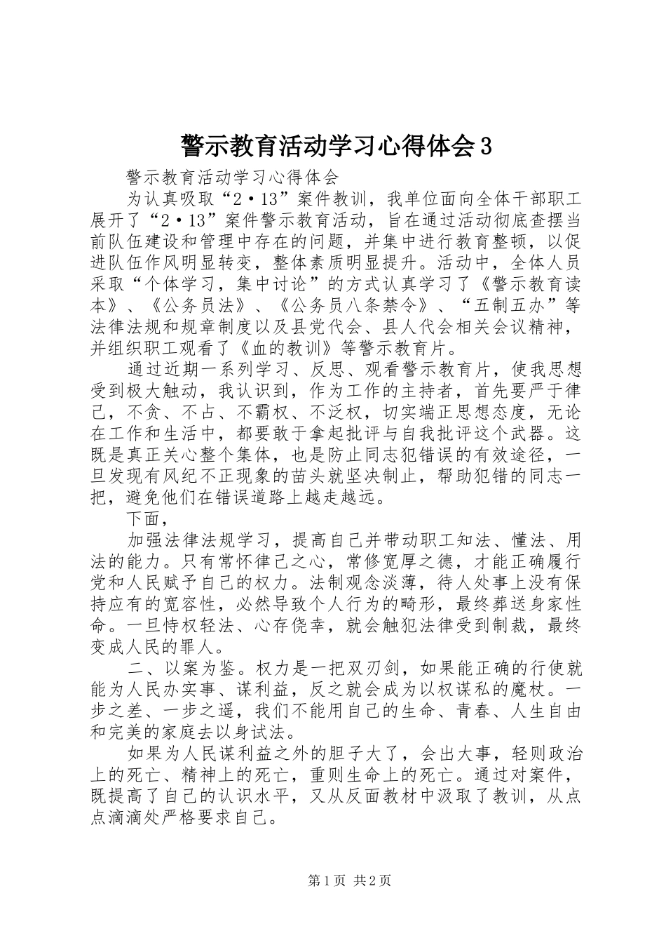 警示教育活动学习心得体会3_第1页