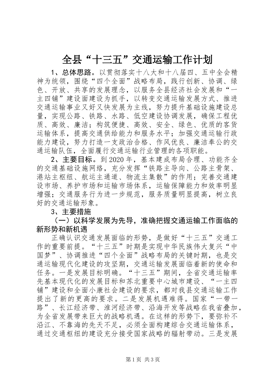 全县“十三五”交通运输工作计划_第1页