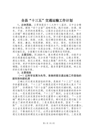 全县“十三五”交通运输工作计划