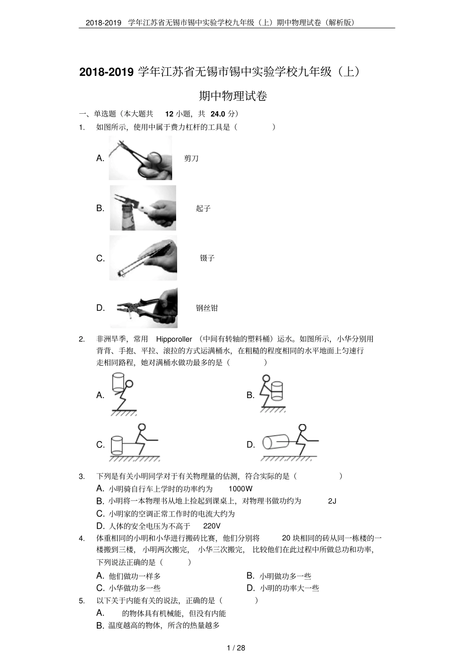 2018-2019学年江苏无锡锡中试验学校九年级上期中物理试卷解析版_第1页