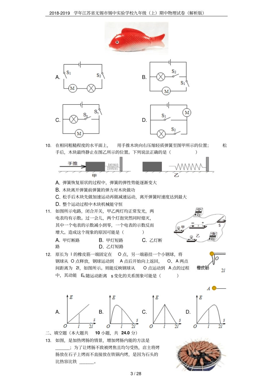 2018-2019学年江苏无锡锡中试验学校九年级上期中物理试卷解析版_第3页