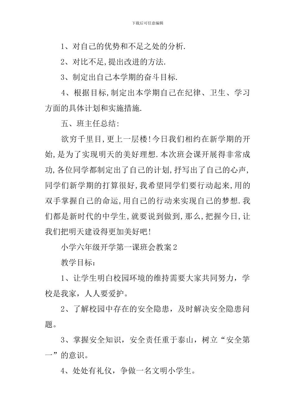 小学六年级开学第一课班会教案_第2页