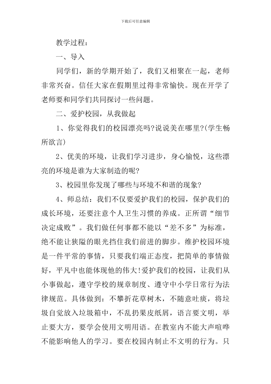 小学六年级开学第一课班会教案_第3页