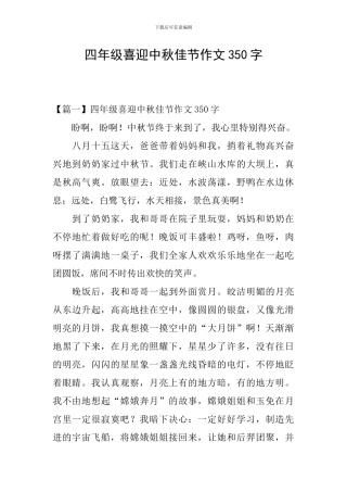 四年级喜迎中秋佳节作文350字