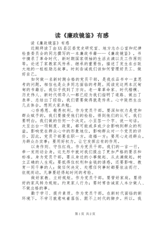 读《廉政镜鉴》有感