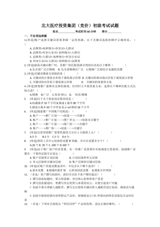 初级-竞价考试试题